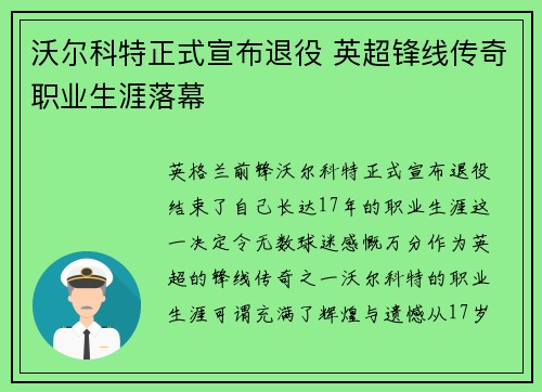 沃尔科特正式宣布退役 英超锋线传奇职业生涯落幕 沃尔科特正式宣布退役 英超锋线传奇职业生涯落幕