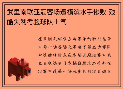 武里南联亚冠客场遭横滨水手惨败 残酷失利考验球队士气 武里南联亚冠客场遭横滨水手惨败 残酷失利考验球队士气