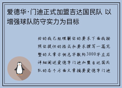 爱德华·门迪正式加盟吉达国民队 以增强球队防守实力为目标 爱德华·门迪正式加盟吉达国民队 以增强球队防守实力为目标