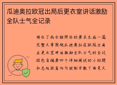 瓜迪奥拉欧冠出局后更衣室讲话激励全队士气全记录 瓜迪奥拉欧冠出局后更衣室讲话激励全队士气全记录