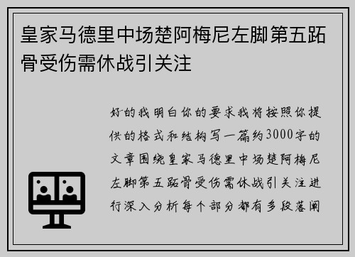 皇家马德里中场楚阿梅尼左脚第五跖骨受伤需休战引关注 皇家马德里中场楚阿梅尼左脚第五跖骨受伤需休战引关注