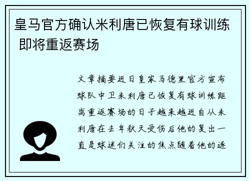 皇马官方确认米利唐已恢复有球训练 即将重返赛场 皇马官方确认米利唐已恢复有球训练 即将重返赛场