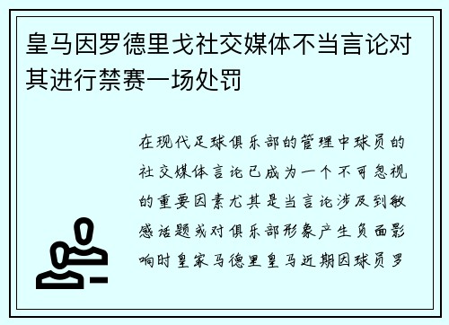皇马因罗德里戈社交媒体不当言论对其进行禁赛一场处罚 皇马因罗德里戈社交媒体不当言论对其进行禁赛一场处罚