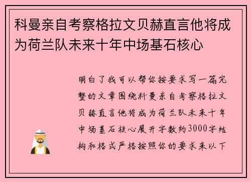 科曼亲自考察格拉文贝赫直言他将成为荷兰队未来十年中场基石核心 科曼亲自考察格拉文贝赫直言他将成为荷兰队未来十年中场基石核心
