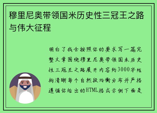 穆里尼奥带领国米历史性三冠王之路与伟大征程 穆里尼奥带领国米历史性三冠王之路与伟大征程