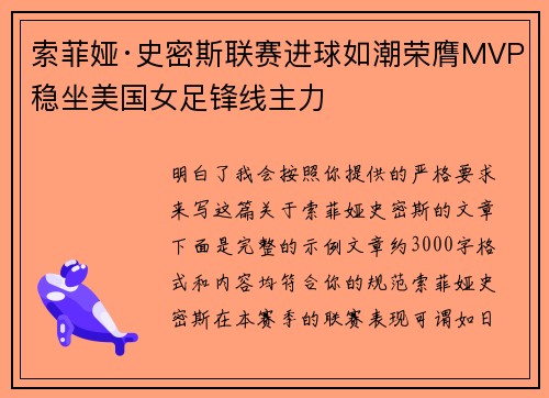 索菲娅·史密斯联赛进球如潮荣膺MVP稳坐美国女足锋线主力 索菲娅·史密斯联赛进球如潮荣膺MVP稳坐美国女足锋线主力
