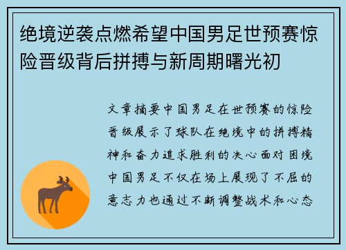 绝境逆袭点燃希望中国男足世预赛惊险晋级背后拼搏与新周期曙光初 绝境逆袭点燃希望中国男足世预赛惊险晋级背后拼搏与新周期曙光初