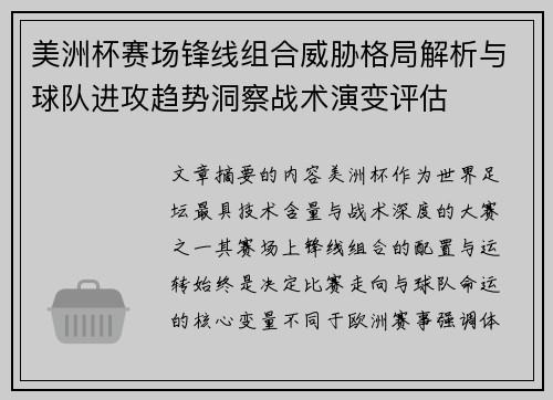 美洲杯赛场锋线组合威胁格局解析与球队进攻趋势洞察战术演变评估 美洲杯赛场锋线组合威胁格局解析与球队进攻趋势洞察战术演变评估