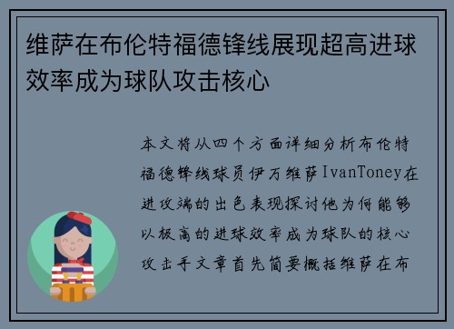 维萨在布伦特福德锋线展现超高进球效率成为球队攻击核心 维萨在布伦特福德锋线展现超高进球效率成为球队攻击核心