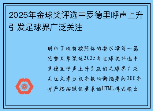 2025年金球奖评选中罗德里呼声上升引发足球界广泛关注 2025年金球奖评选中罗德里呼声上升引发足球界广泛关注