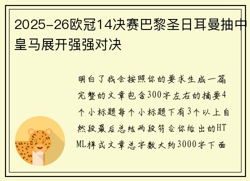 2025-26欧冠14决赛巴黎圣日耳曼抽中皇马展开强强对决 2025-26欧冠14决赛巴黎圣日耳曼抽中皇马展开强强对决