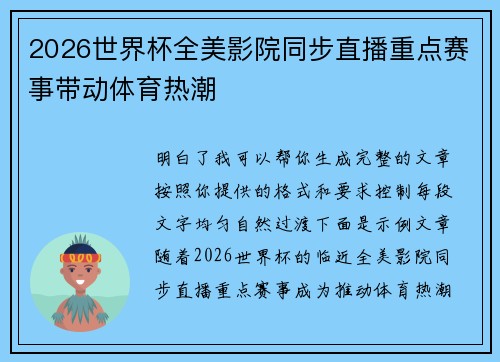2026世界杯全美影院同步直播重点赛事带动体育热潮 2026世界杯全美影院同步直播重点赛事带动体育热潮