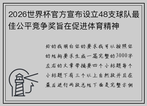 2026世界杯官方宣布设立48支球队最佳公平竞争奖旨在促进体育精神 2026世界杯官方宣布设立48支球队最佳公平竞争奖旨在促进体育精神