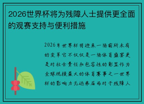 2026世界杯将为残障人士提供更全面的观赛支持与便利措施 2026世界杯将为残障人士提供更全面的观赛支持与便利措施