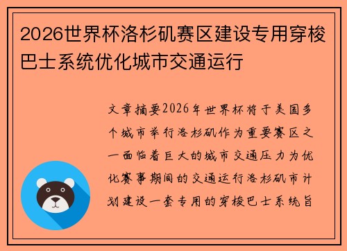 2026世界杯洛杉矶赛区建设专用穿梭巴士系统优化城市交通运行 2026世界杯洛杉矶赛区建设专用穿梭巴士系统优化城市交通运行