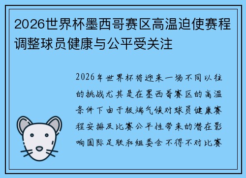 2026世界杯墨西哥赛区高温迫使赛程调整球员健康与公平受关注 2026世界杯墨西哥赛区高温迫使赛程调整球员健康与公平受关注