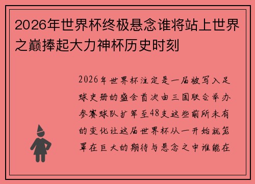 2026年世界杯终极悬念谁将站上世界之巅捧起大力神杯历史时刻 2026年世界杯终极悬念谁将站上世界之巅捧起大力神杯历史时刻