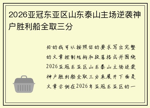2026亚冠东亚区山东泰山主场逆袭神户胜利船全取三分 2026亚冠东亚区山东泰山主场逆袭神户胜利船全取三分