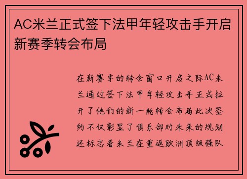 AC米兰正式签下法甲年轻攻击手开启新赛季转会布局 AC米兰正式签下法甲年轻攻击手开启新赛季转会布局
