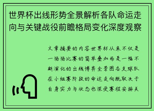 世界杯出线形势全景解析各队命运走向与关键战役前瞻格局变化深度观察 世界杯出线形势全景解析各队命运走向与关键战役前瞻格局变化深度观察