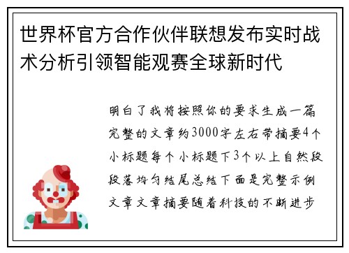 世界杯官方合作伙伴联想发布实时战术分析引领智能观赛全球新时代 世界杯官方合作伙伴联想发布实时战术分析引领智能观赛全球新时代