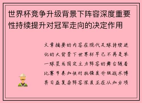 世界杯竞争升级背景下阵容深度重要性持续提升对冠军走向的决定作用 世界杯竞争升级背景下阵容深度重要性持续提升对冠军走向的决定作用
