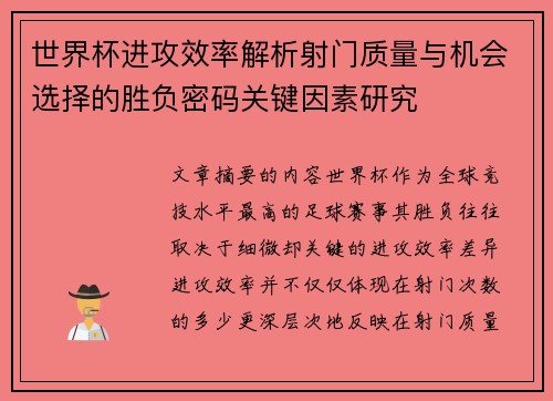世界杯进攻效率解析射门质量与机会选择的胜负密码关键因素研究 世界杯进攻效率解析射门质量与机会选择的胜负密码关键因素研究