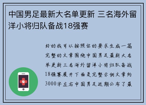 中国男足最新大名单更新 三名海外留洋小将归队备战18强赛 中国男足最新大名单更新 三名海外留洋小将归队备战18强赛