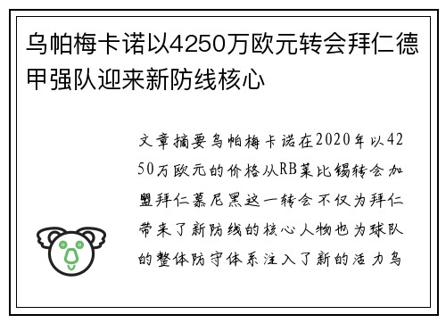 乌帕梅卡诺以4250万欧元转会拜仁德甲强队迎来新防线核心 乌帕梅卡诺以4250万欧元转会拜仁德甲强队迎来新防线核心
