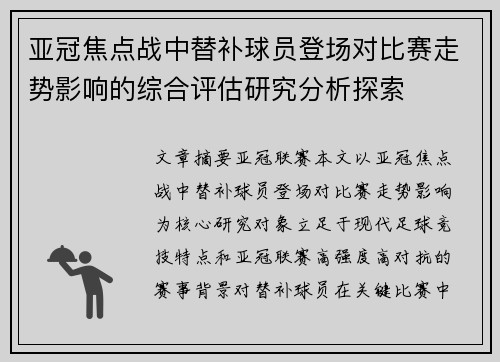 亚冠焦点战中替补球员登场对比赛走势影响的综合评估研究分析探索 亚冠焦点战中替补球员登场对比赛走势影响的综合评估研究分析探索