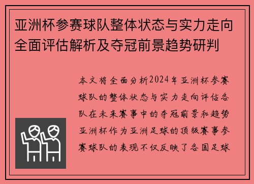 亚洲杯参赛球队整体状态与实力走向全面评估解析及夺冠前景趋势研判 亚洲杯参赛球队整体状态与实力走向全面评估解析及夺冠前景趋势研判