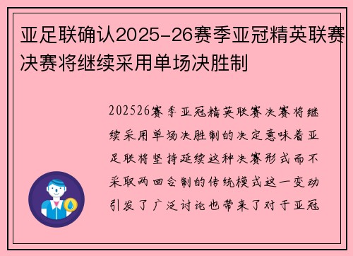 亚足联确认2025-26赛季亚冠精英联赛决赛将继续采用单场决胜制 亚足联确认2025-26赛季亚冠精英联赛决赛将继续采用单场决胜制