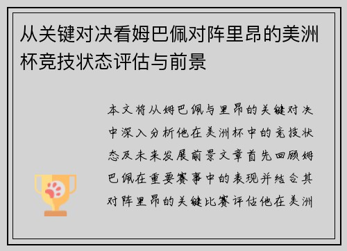 从关键对决看姆巴佩对阵里昂的美洲杯竞技状态评估与前景