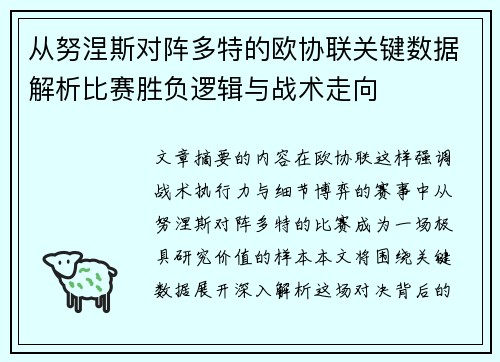 从努涅斯对阵多特的欧协联关键数据解析比赛胜负逻辑与战术走向