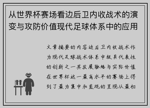 从世界杯赛场看边后卫内收战术的演变与攻防价值现代足球体系中的应用与争议 从世界杯赛场看边后卫内收战术的演变与攻防价值现代足球体系中的应用与争议