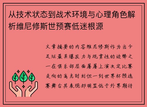 从技术状态到战术环境与心理角色解析维尼修斯世预赛低迷根源 从技术状态到战术环境与心理角色解析维尼修斯世预赛低迷根源