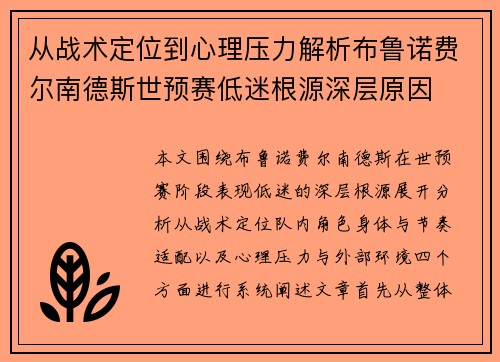 从战术定位到心理压力解析布鲁诺费尔南德斯世预赛低迷根源深层原因 从战术定位到心理压力解析布鲁诺费尔南德斯世预赛低迷根源深层原因