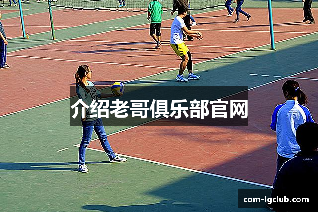 介绍老哥俱乐部官网